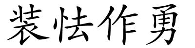 装怯作勇的解释