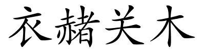 衣赭关木的解释