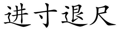 进寸退尺的解释