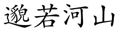 邈若河山的解释
