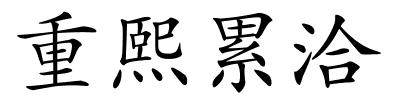 重熙累洽的解释