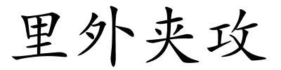 里外夹攻的解释