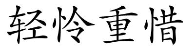 轻怜重惜的解释