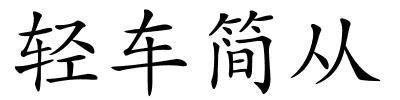 轻车简从的解释