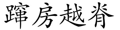 蹿房越脊的解释