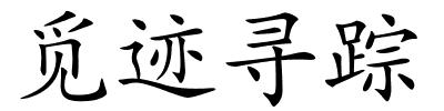 觅迹寻踪的解释