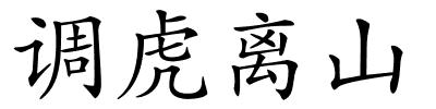 调虎离山的解释