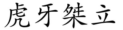 虎牙桀立的解释