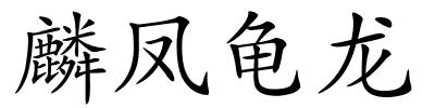 麟凤龟龙的解释