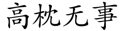 高枕无事的解释