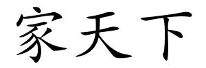 家天下的解释