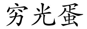 穷光蛋的解释