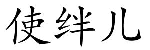 使绊儿的解释