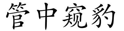 管中窥豹的解释