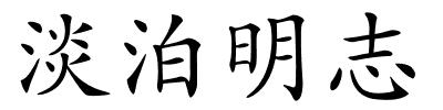 淡泊明志的解释