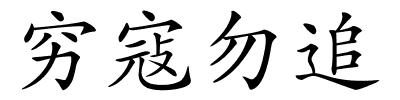 穷寇勿追的解释
