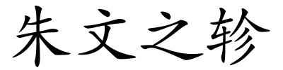 朱文之轸的解释