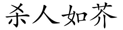 杀人如芥的解释