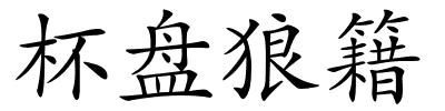 杯盘狼籍的解释