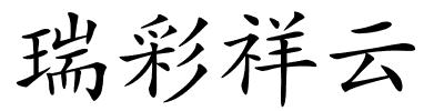 瑞彩祥云的解释