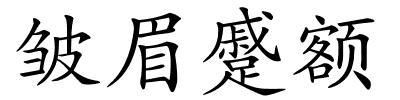 皱眉蹙额的解释