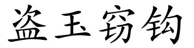 盗玉窃钩的解释