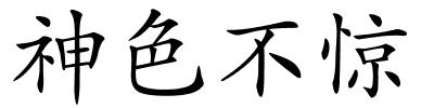 神色不惊的解释