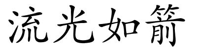 流光如箭的解释