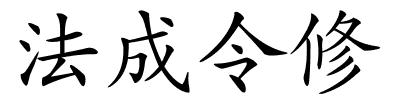法成令修的解释