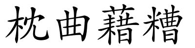 枕曲藉糟的解释