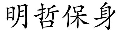 明哲保身的解释
