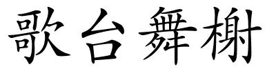 歌台舞榭的解释