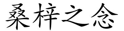 桑梓之念的解释