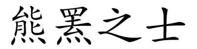 熊罴之士的解释
