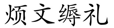 烦文缛礼的解释