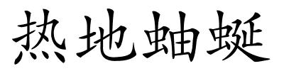 热地蚰蜒的解释