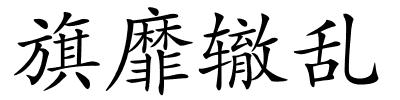 旗靡辙乱的解释