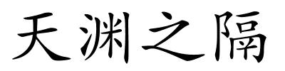 天渊之隔的解释