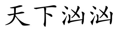 天下汹汹的解释