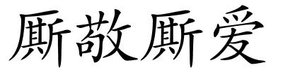 厮敬厮爱的解释