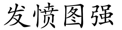 发愤图强的解释