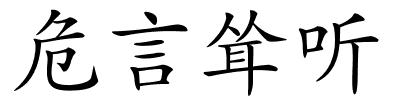 危言耸听的解释