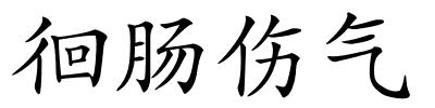 徊肠伤气的解释