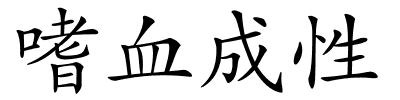 嗜血成性的解释