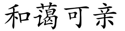 和蔼可亲的解释