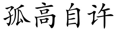 孤高自许的解释