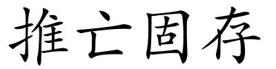 推亡固存的解释
