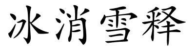 冰消雪释的解释