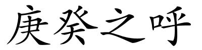 庚癸之呼的解释
