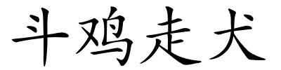 斗鸡走犬的解释